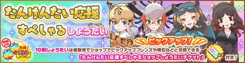 たんけんたい応援すぺしゃるしょうたい