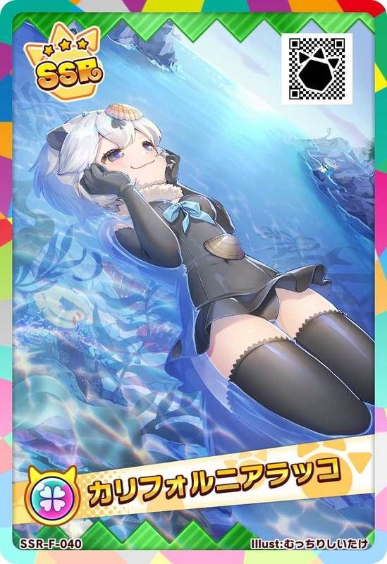 SSRカリフォルニアラッコ