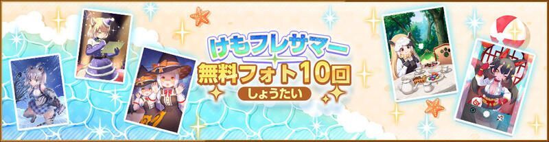 けもフレサマー無料フォト10回しょうたい
