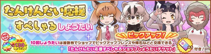 たんけんたい応援すぺしゃるしょうたい