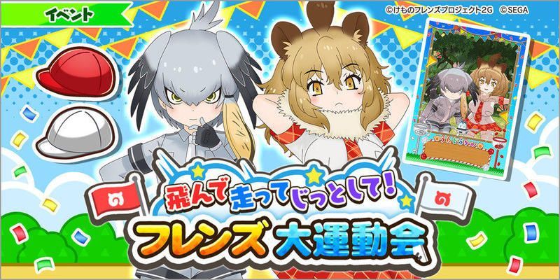 【けもフレ3アーケード】運動会イベントが開催！