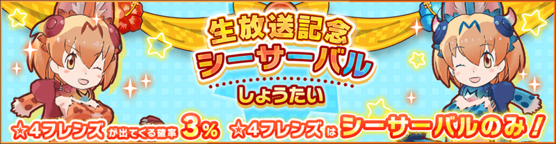 生放送記念シーサーバルしょうたい