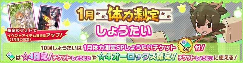 1月体力測定ガチャバナー