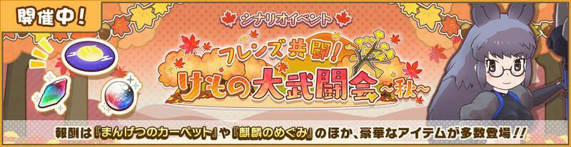 フレンズ激闘！　けもの大武闘会～秋～