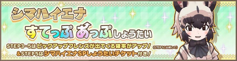 シマハイエナすてっぷあっぷしょうたい
