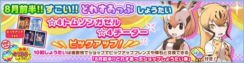 8月前半!!どれすあっぷしょうたい