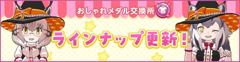 「ハロウィンコスチューム」登場！おしゃれメダル交換所更新！