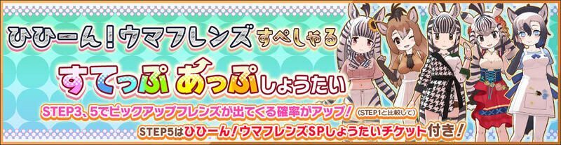 ひひーん！ウマフレンズすぺしゃるすてっぷあっぷしょうたい