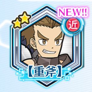 ドラグ【重斧】