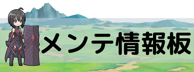 メンテ・不具合報告掲示板