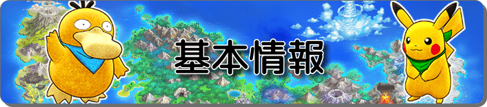 基本情報バナー