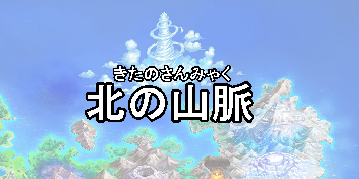 ポケダンdx 北の山脈 ポケダンdx攻略 Gamerch