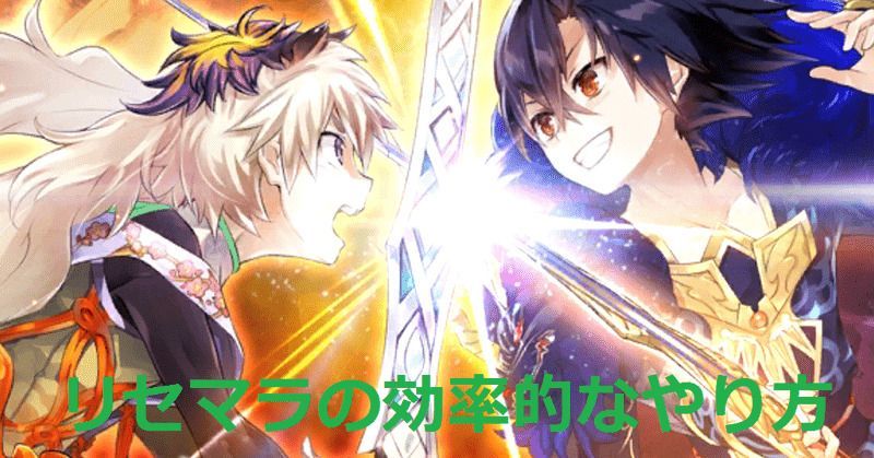 効率的なリセマラのやり方