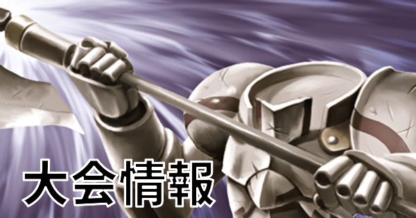 大会情報