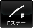 Fステー