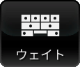 ウェイト