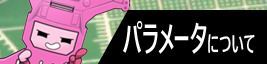 パラメータについて
