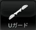 アンダーガード