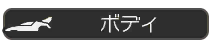ボディ
