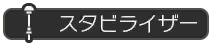 スタビライザー