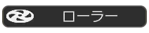 ローラー