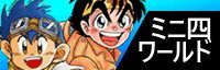 ミニ四ワールド