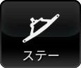 ステー