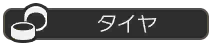 タイヤ