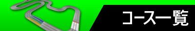 コース一覧