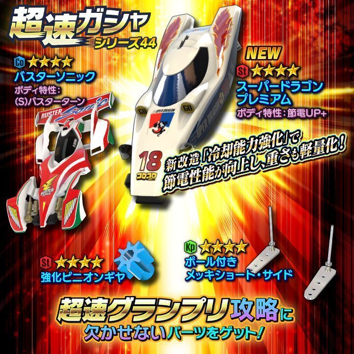 ガシャ一覧 ミニ四駆超速gp攻略wiki Gamerch ガシャ一覧 ミニ四駆超速gp攻略wiki Gamerch