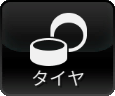 タイヤ