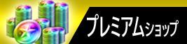 プレミアムショップ