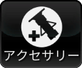 アクセサリー