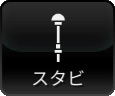 スタビライザー