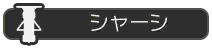 シャーシ