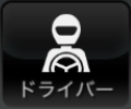ドライバー