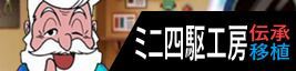 ミニ四駆工房