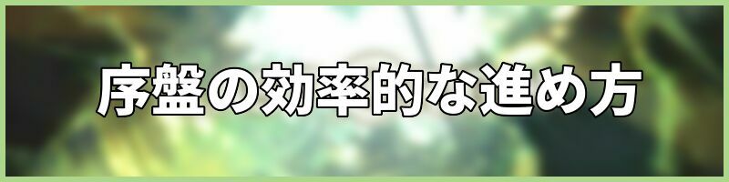 序盤の効率的な進め方