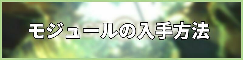 モジュールの入手方法
