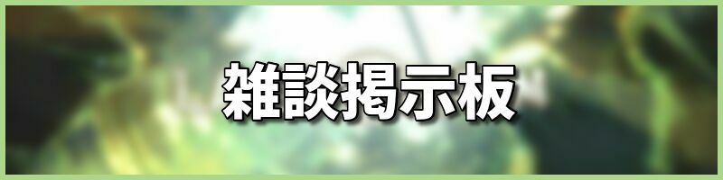雑談掲示板