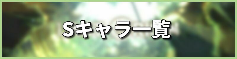Sランクキャラ