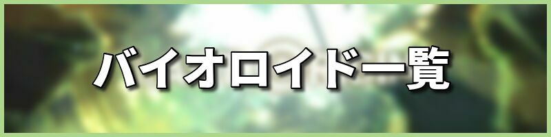 バイオロイド一覧