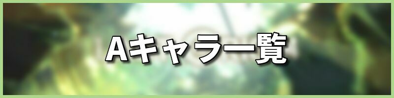 Aランクキャラ