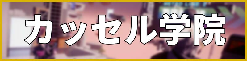 カッセル学院