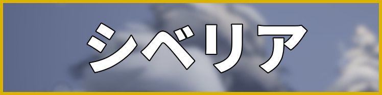 シベリア