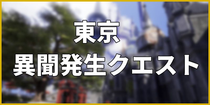 東京異聞バナー画像