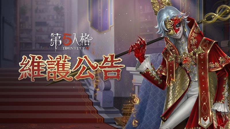 維護公告