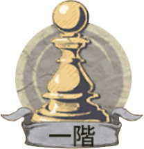 一階