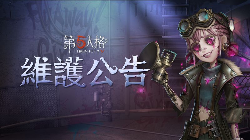 維護公告