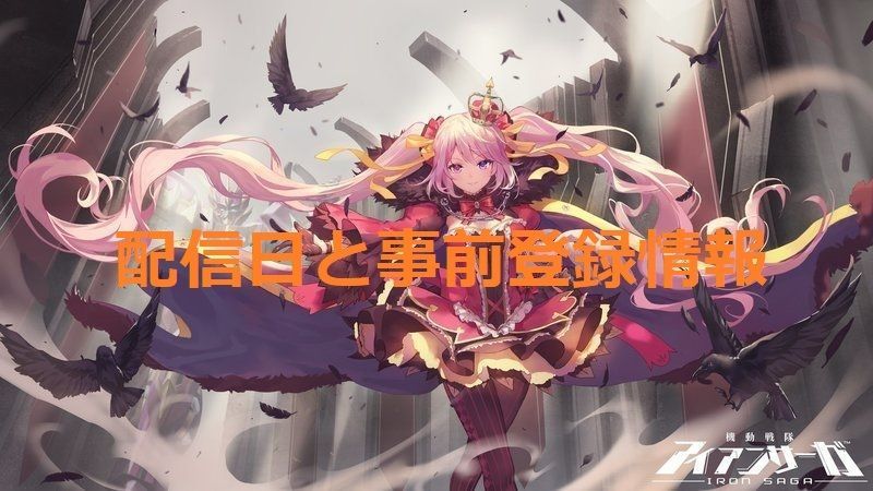配信日と事前登録情報